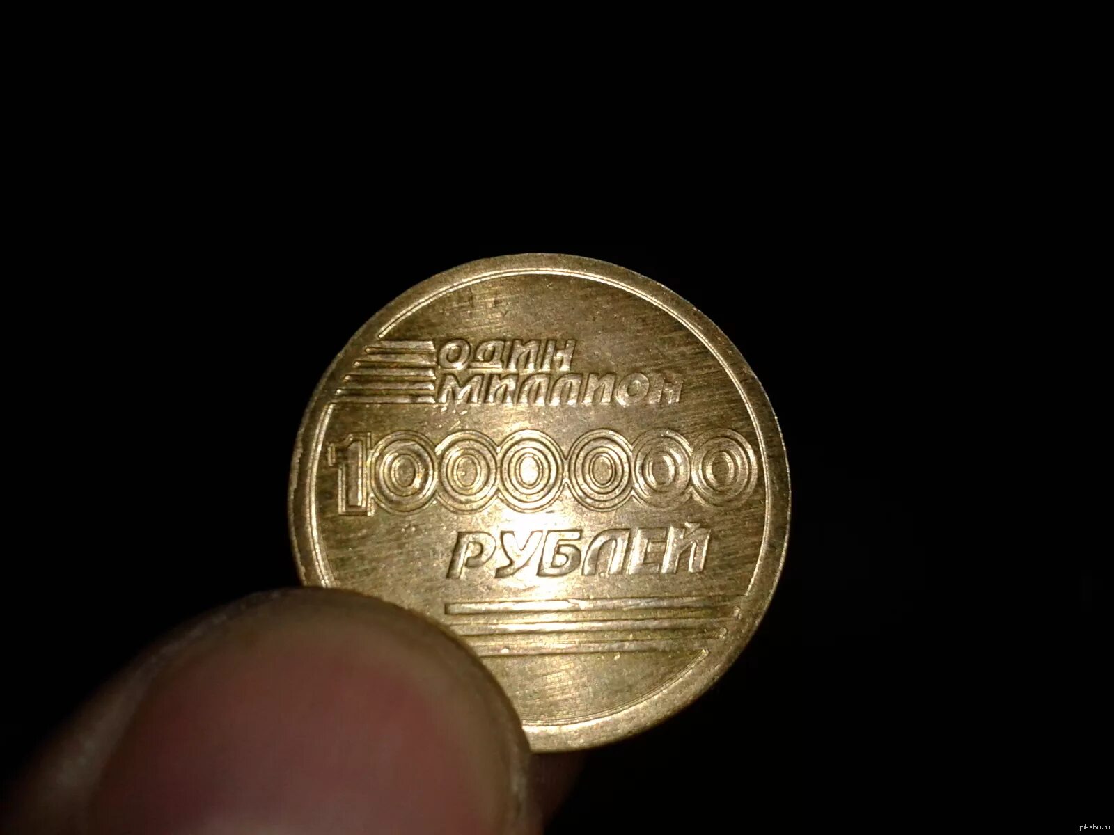 Монета миллион рублей. Монета номиналом 1000000 рублей. Монета 1 миллион рублей 2015. Монета - один миллион рублей.