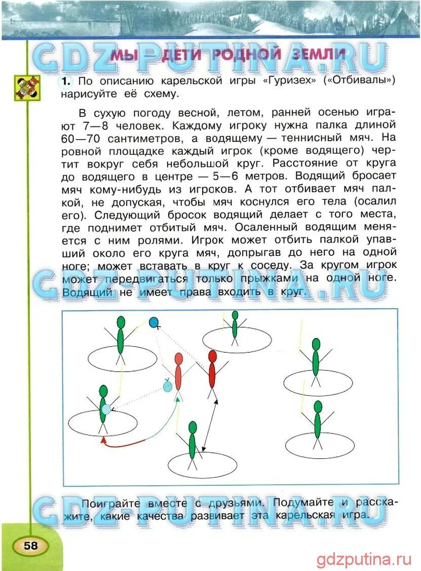 Игра по окружающему миру 4 класс. Окружающий мир 4 класс рабочая тетрадь Плешаков Новицкая первый урок. Схема игры гуризех. Гуризех отбивалы схема. Гдз по окружающему миру 4 класс рабочая тетрадь Плешаков Новицкая.