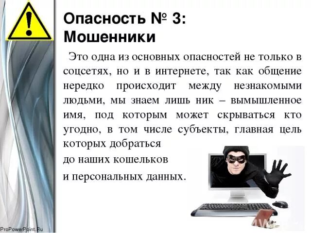 Опасность мошенничества. Мошенничество в социальных сетях. Опасности социальных сетей мошенничество. Мошенничество социальная опасность.