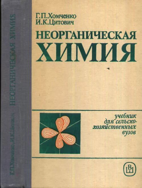Третьяк химия. Хомченко неорганическая химия. Неорганическая химия учебник для вузов. Общая и неорганическая химия учебник. Книжка по неорганической химии.