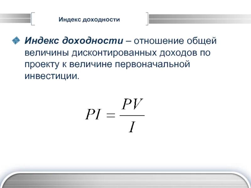 Pi показатель эффективности. Индекс рентабельности инвестиций формула. Формула индекса доходности формула. Формула расчета индекса доходности инвестиционного проекта:. Pi инвестиционного проекта формула.