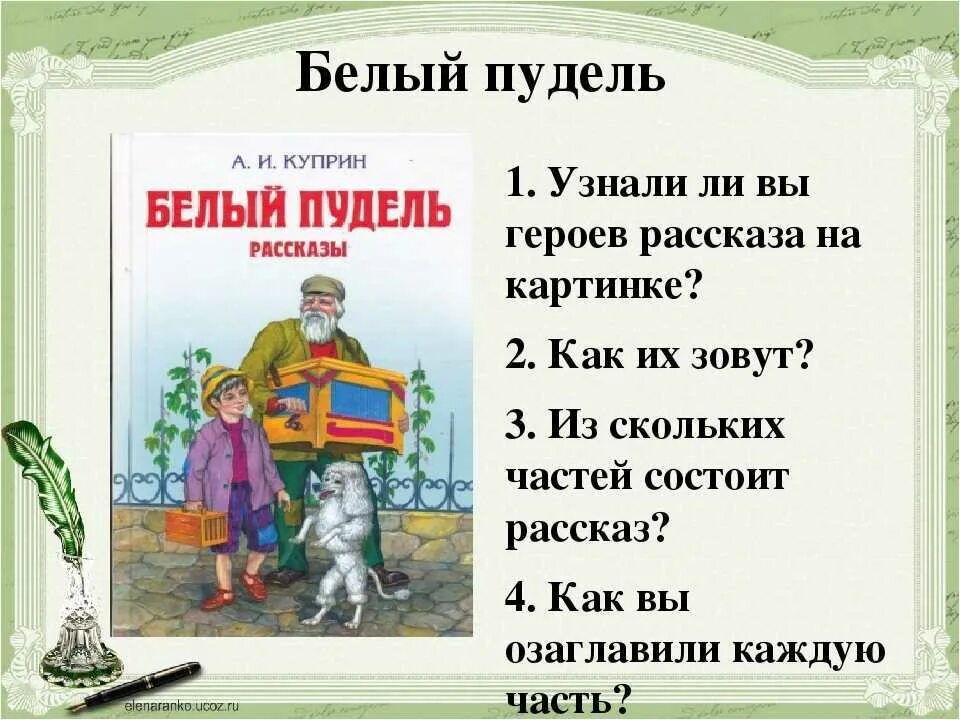 Какое произведение было 1. Куприн белый пудель краткий рассказ. Пришвин белый пудель. План пересказа белый пудель Куприна. Краткое содержание белый пудель Куприн кратко.