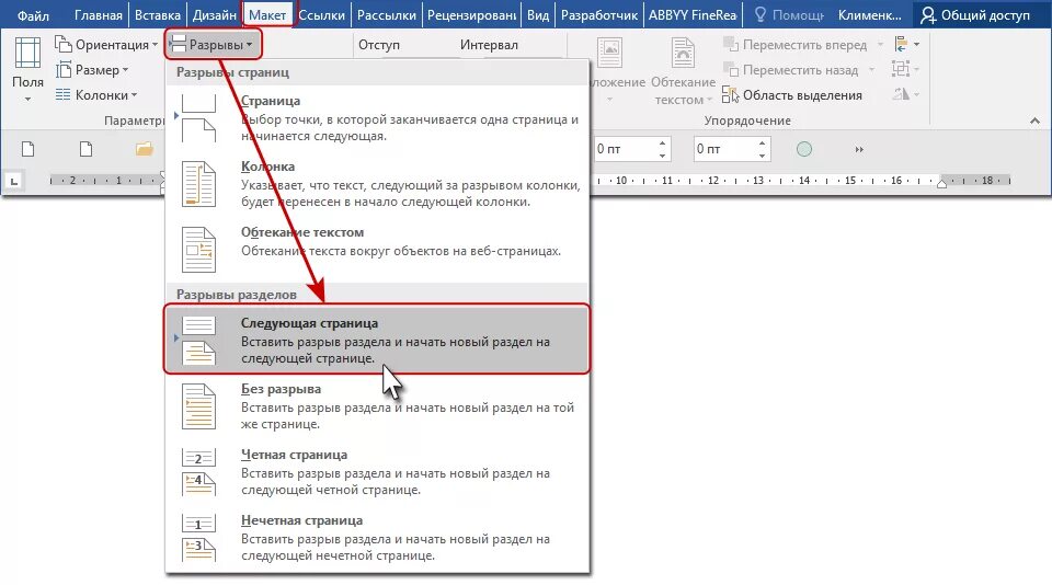 Разрыв на текущей странице word. Ворд 2013 разрыв разделов на странице. Вставка разрыва раздела в Ворде. Вставка разрыва разделов в Word 2019. Вставка разрыв страницы в Ворде.