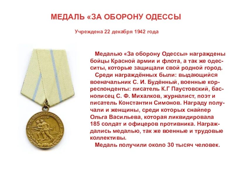 Данная медаль учреждена. 22 декабря 1942 года учреждена медаль «за оборону ленинграда».. медаль за оборону одессы. 22 декабря 1941 года была учреждена медаль «за оборону ленинграда».. награда за оборону одессы.