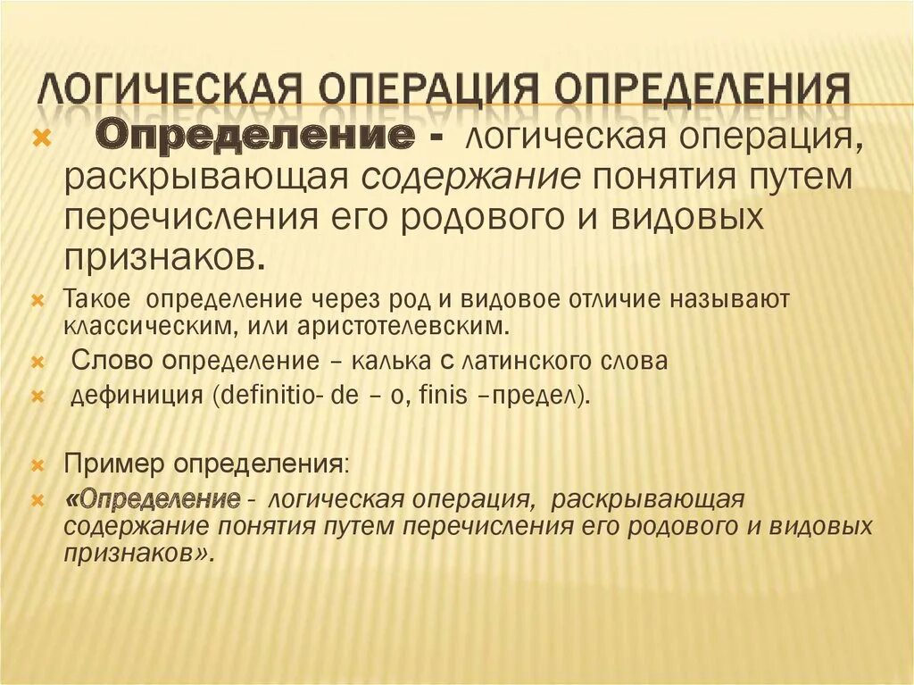 Операция определения понятий в логике. Логическая операция раскрывающая содержание понятия. Определение логических операций. Определение логисчес операций. Операция правильно написано