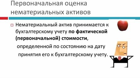 Условия принятия активов к бухгалтерскому учету