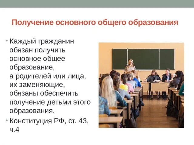 Получение основного общего образования возраст. Получение основного общего образования. Каждый гражданин обязан получить основное общее образование. Обязанность получить основное общее образование. Получение основного общего образования основные положения.