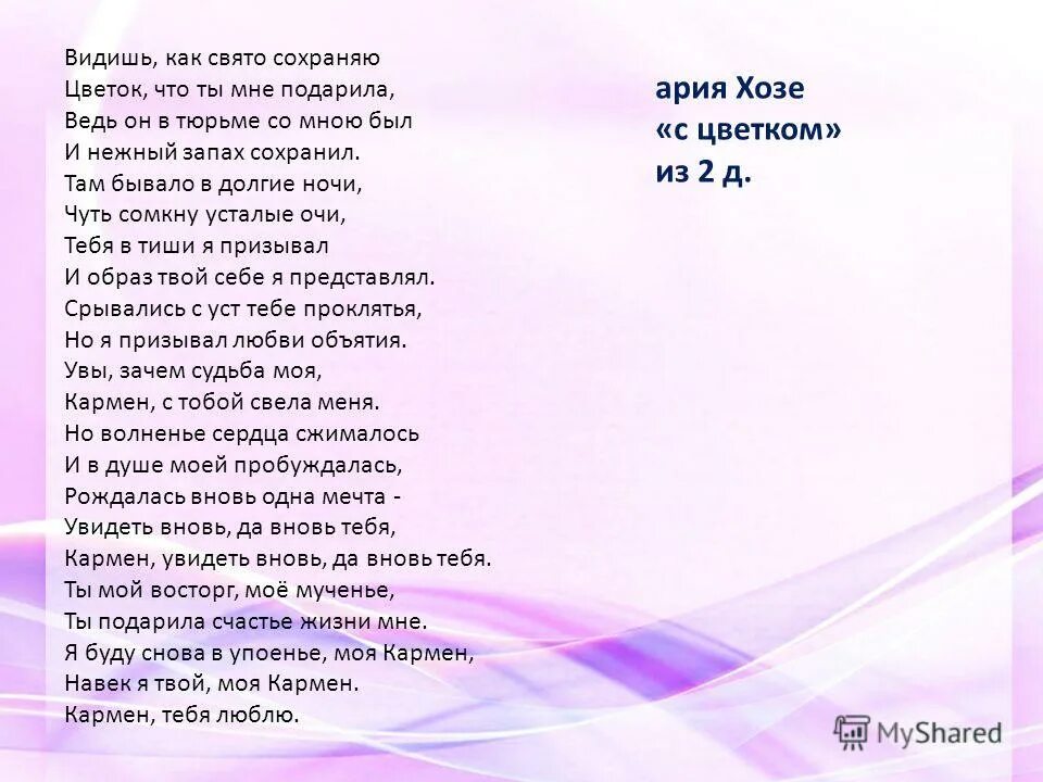 Текст песни я подарю тебе цветы. Слова арии Кармен. Опера песня текст. Ария Кармен текст. Ария Хозе.