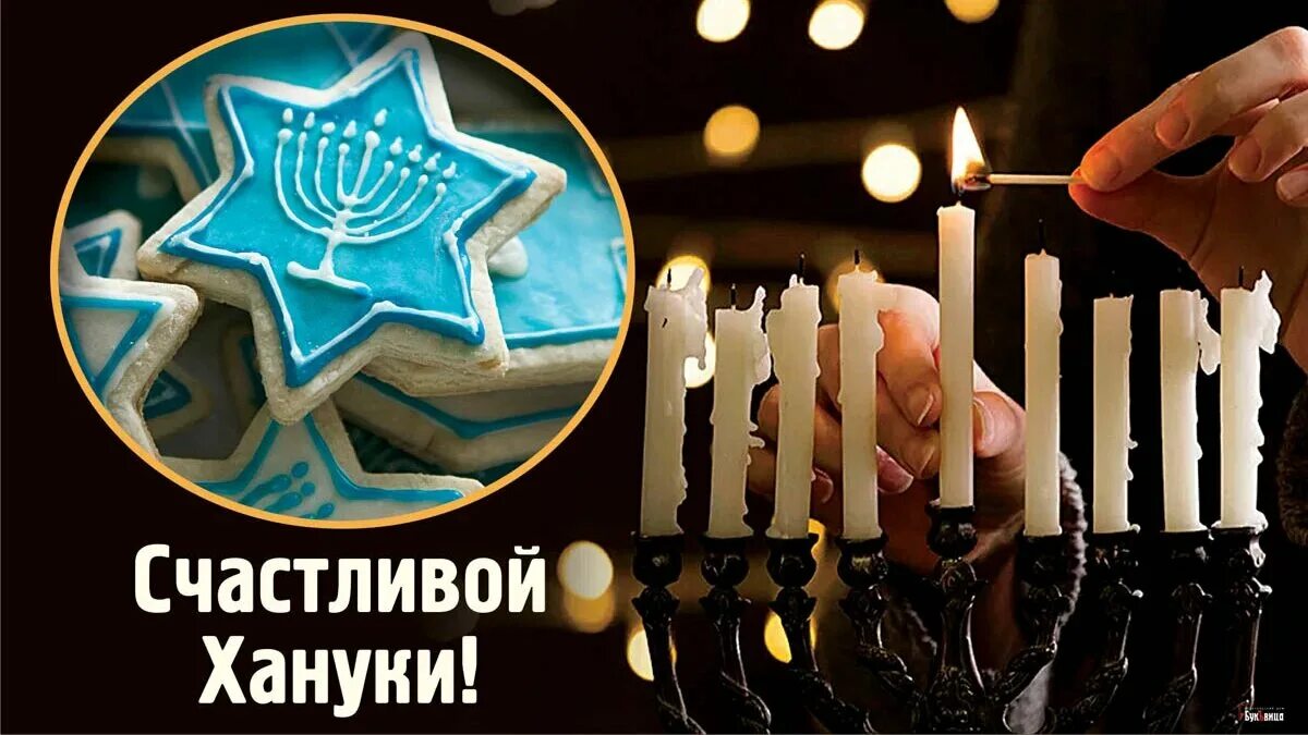 Сообщение о еврейском празднике ханука. Ханука самеах. Праздник ханука что это. Ханука ханукия. Ханука 2022 в израиле.