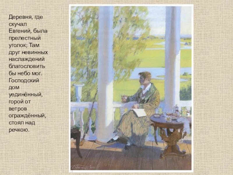 Откуда в деревню приехал ленский. Евгений онегин жизнь в деревне. Онегин в деревне. Деревня евгения онегина. Ленский дуэль.