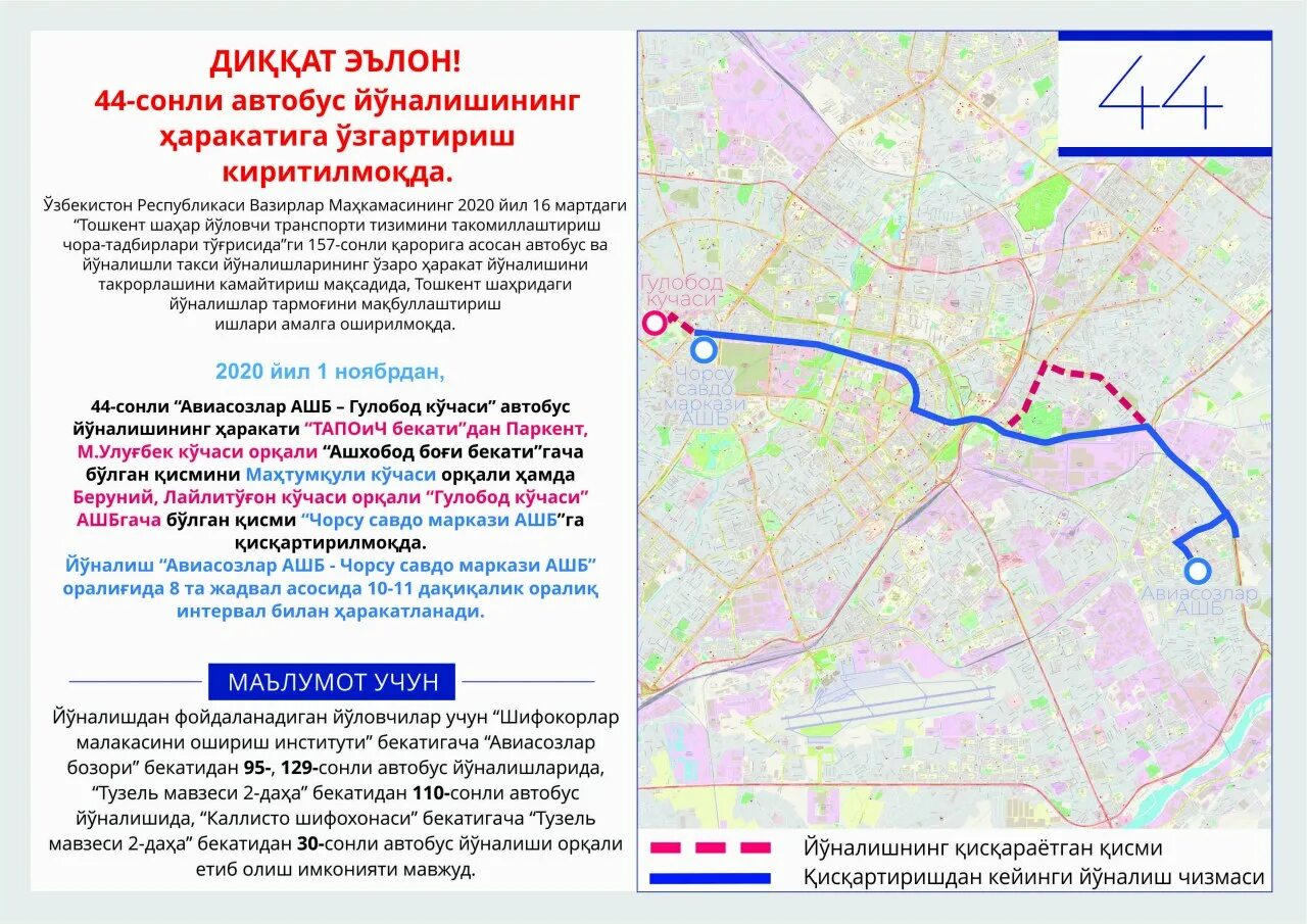 Изменение маршрута 55. Изменение маршрутов общественного транспорта. Оптимизация транспортных маршрутов. Маршруты автобусов в Ташкенте. Ташкент транспорт карта.