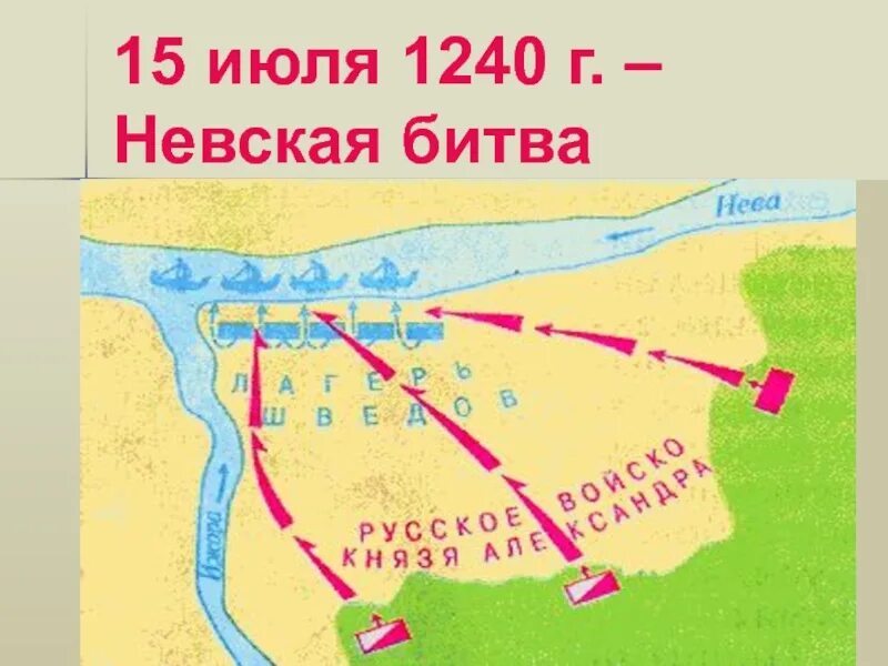 Кто участвовал в невской битве. 1240 Г Невская битва. Невская битва 15 июля 1240 г. 1240 Год Невская битва. 23 Июля 1240 г Невская битва.