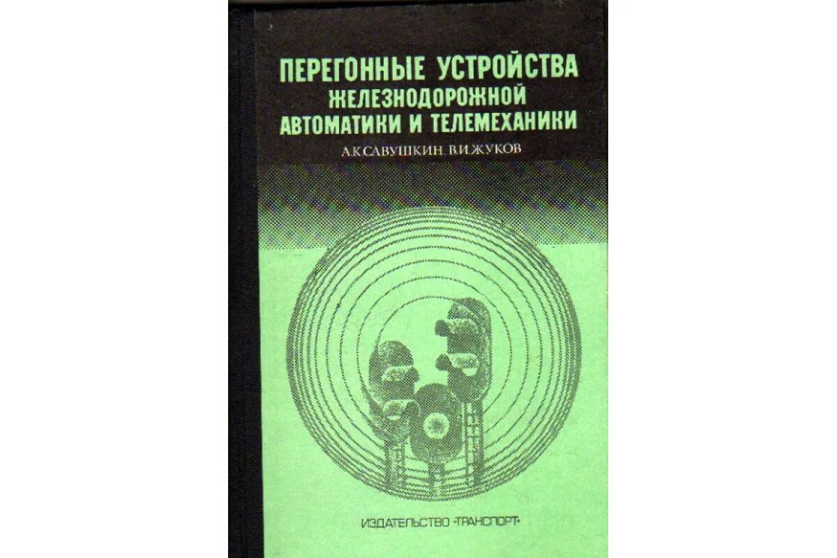 Системы и устройства автоматики телемеханики. Перегонные системы автоматики. Устройства автоматики и телемеханики. Перегонные системы автоматики и телемеханики. Перегонные системы ЖД автоматики.