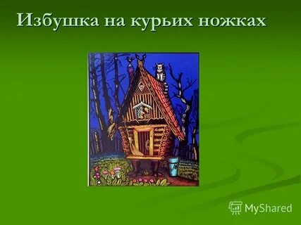 Мусоргский на курьих ножках