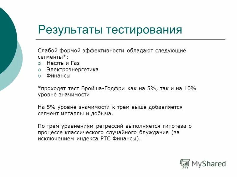 Тест информационным ресурсам ответ. Тест Бройша Годфри. Пример слабого тестирования. Тест Бройша Годфри на автокорреляцию. Тест Бреуша-Пагана-Годфри.