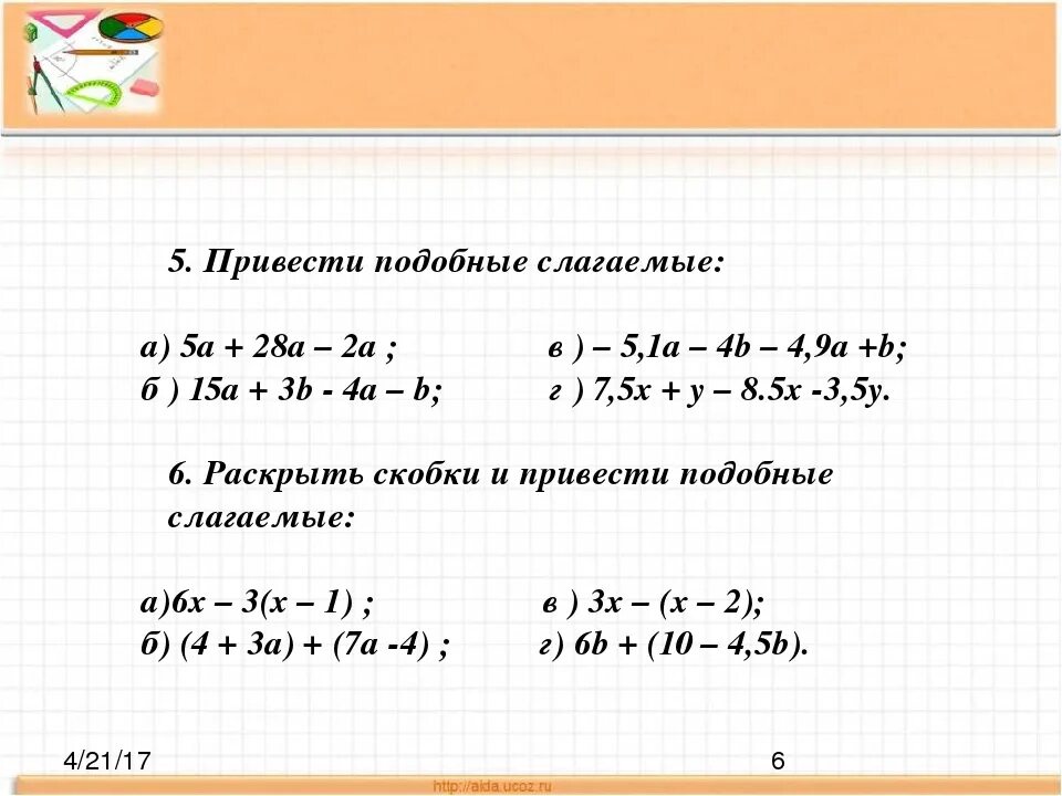 Привести подобные слагаемые 7 класс. Приведение подобных слагаемых 7 класс Алгебра. Приведение подобных слагаемых. Подобные слагаемые задания.