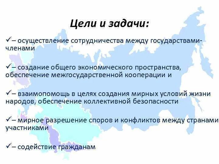 Содружество независимых государств цели и задачи. СНГ цели и задачи. СНГ цели. СНГ цели и задачи организации. Цели содружества независимых государств