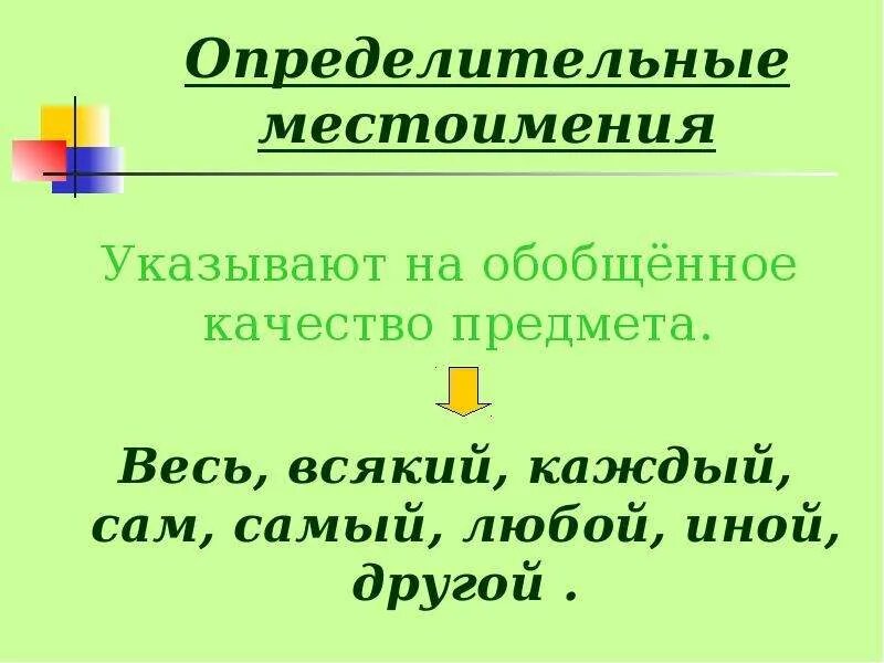 Определительные местоимения. На что указывают определительные местоимения. Местоимение, указывающее на обобщённое качество предмета:. Что такое обобщенное качество предмета.