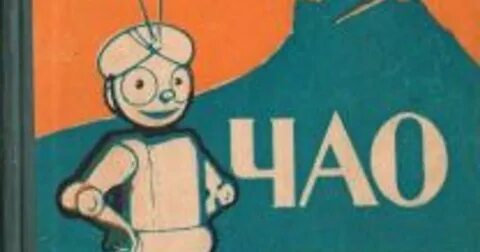 Мама чао