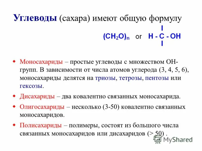 Углеводы делятся на группы. Углеводы имеют общую формулу. Углеводы в зависимости от числа атомов углерода моносахарида. Моносахариды с 5 атомами углерода. Углевод с 5 атомами углерода.