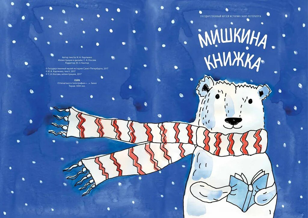 Мишкины книжки. Мишкино книжки. Мишкины книжки аудиосказки. Медведь книжка белый. Автор мишкина