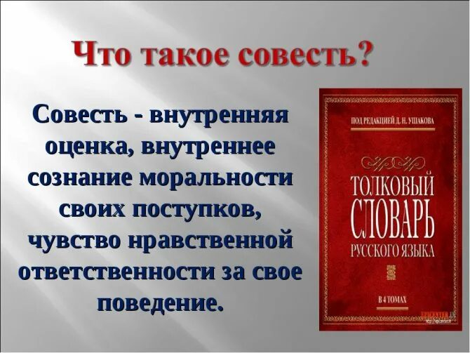 Что значит быть совестливым сочинение