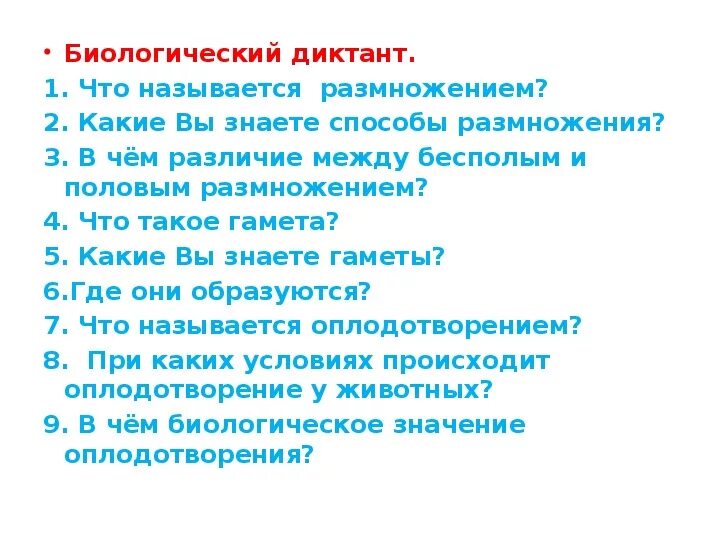 Биологический диктант 5 класс. Размножение растений биологический диктант. Биологический диктант 5 класс по биологии. Биологический диктант 10 класс.