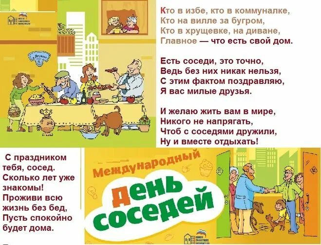 Какого числа день соседа. День соседей. с днем соседей поздравления. всемирный день соседей. поздравление с международным днем соседей.