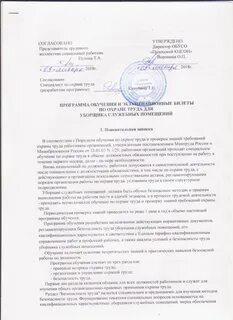 Инструкция по охране труда для уборщика