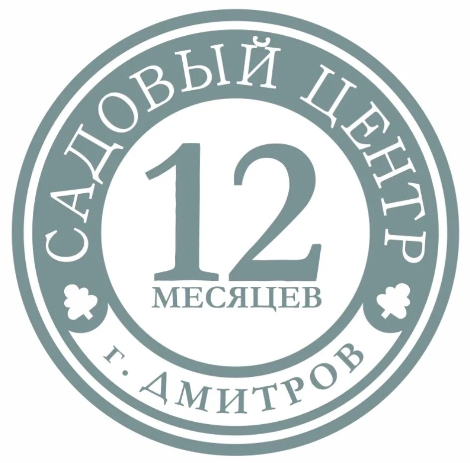 Садовый центр 12 месяцев. Садовый центр 12 месяцев в дмитрове. 12 месяцев садовый центр.