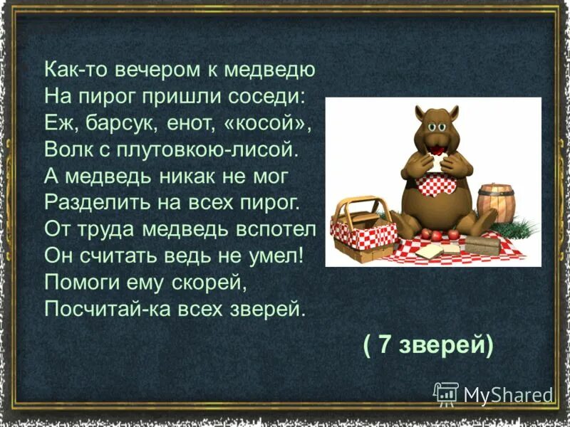 Как то вечером к медведю на пирог пришли соседи. Как то вечером к медведю Заходер. Как то вечером к медведю на пирог. Как то вечером к медведю на пирог пришли соседи картинка. Приходите на пирог