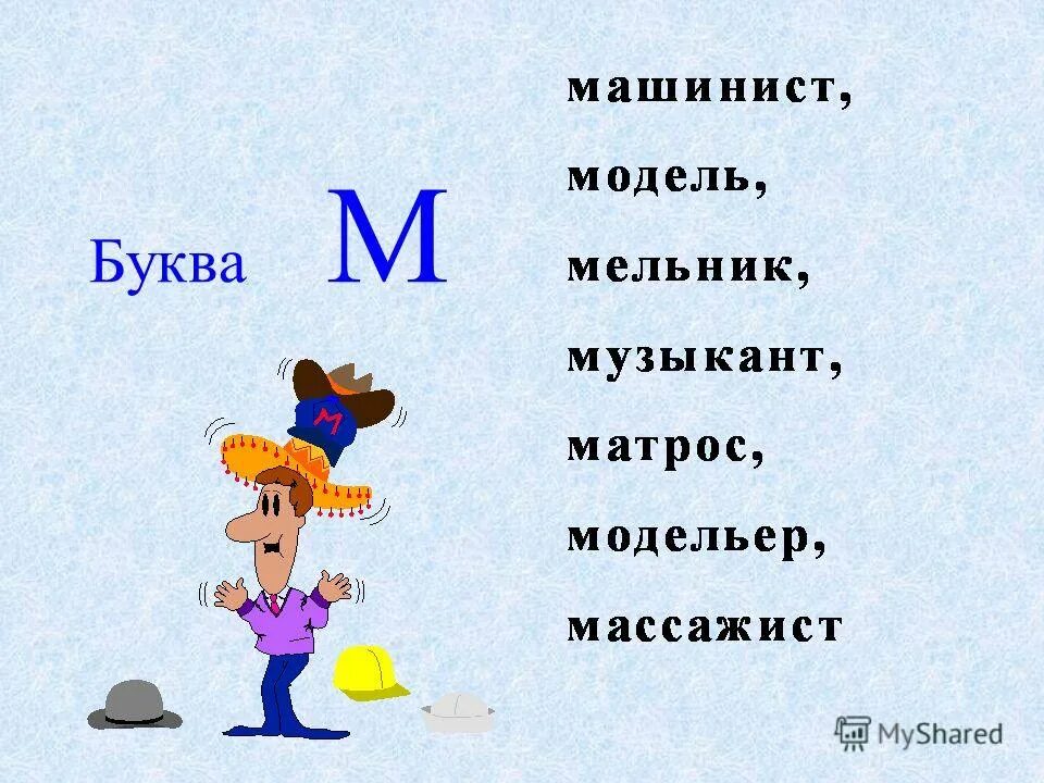 Профессии на букву м для детей. Профессии на букву а. Слова на букву м. Профессии на букву г. Слова на п заканчивается на р