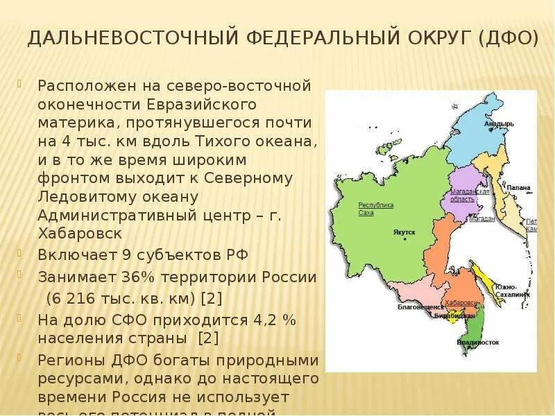 Субъекты Дальневосточного округа РФ. Дальневосточный федеральный округ субъекты. Дальневосточный федеральный округ население 2022. Субъекты РФ Дальневосточного федерального округа.