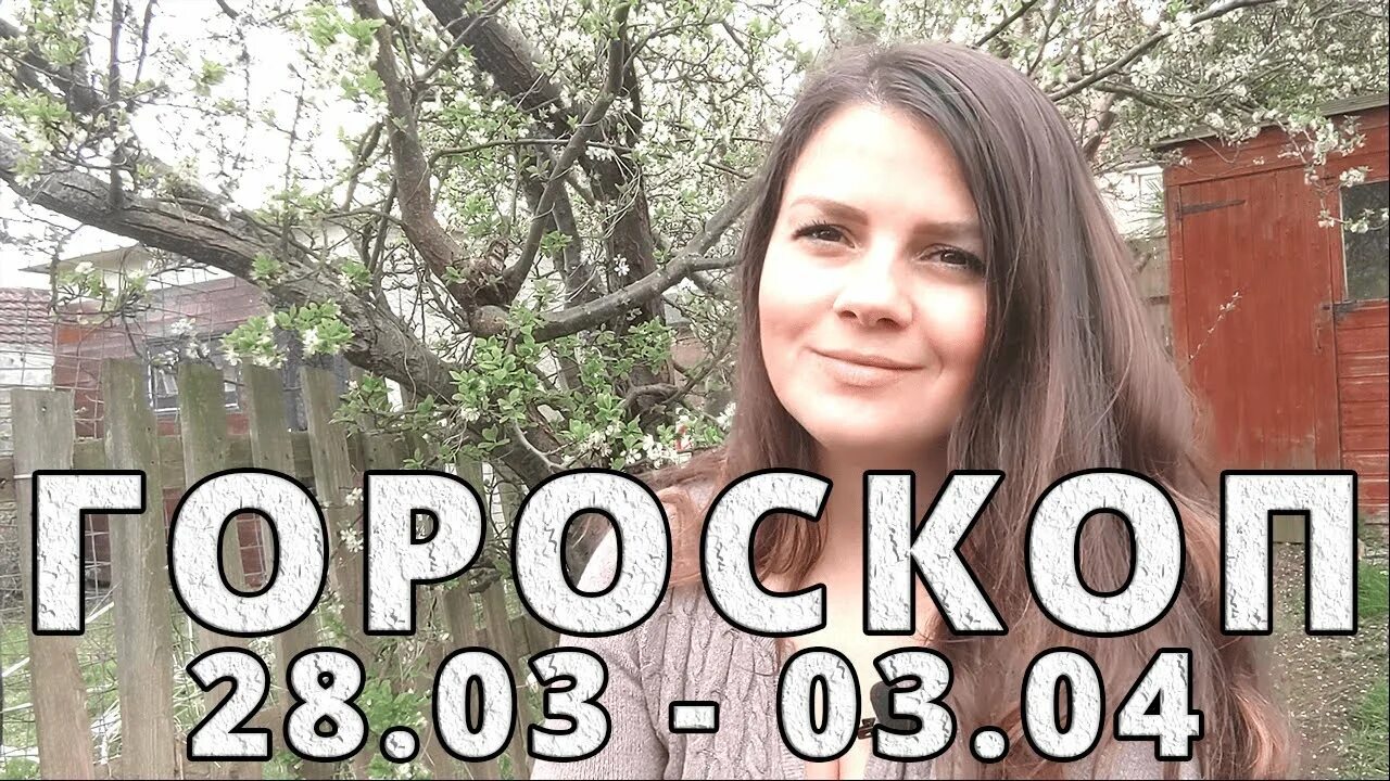 Гороскоп на 17.03 24