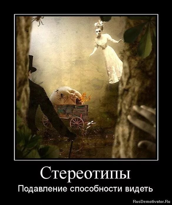 сломать стереотипы. разрушайте стереотипы. стереотипы статусы. фразы про стереотипы. ломаем стереотипы.