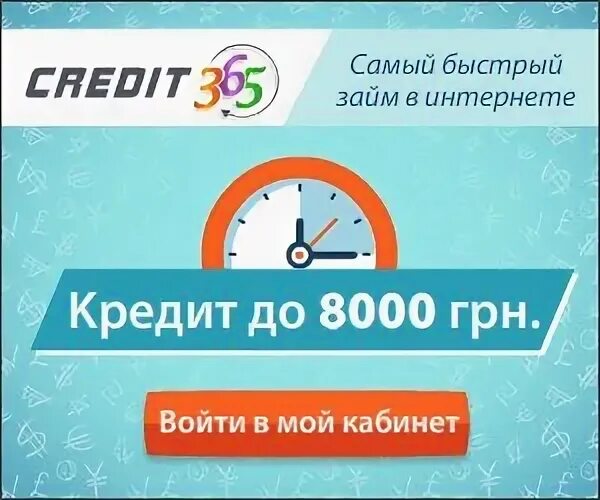 8000 Займа. Кредит за 15 минут. Шаблон займа 15 минут. Картинка credit 365 kz. Credit365 личный