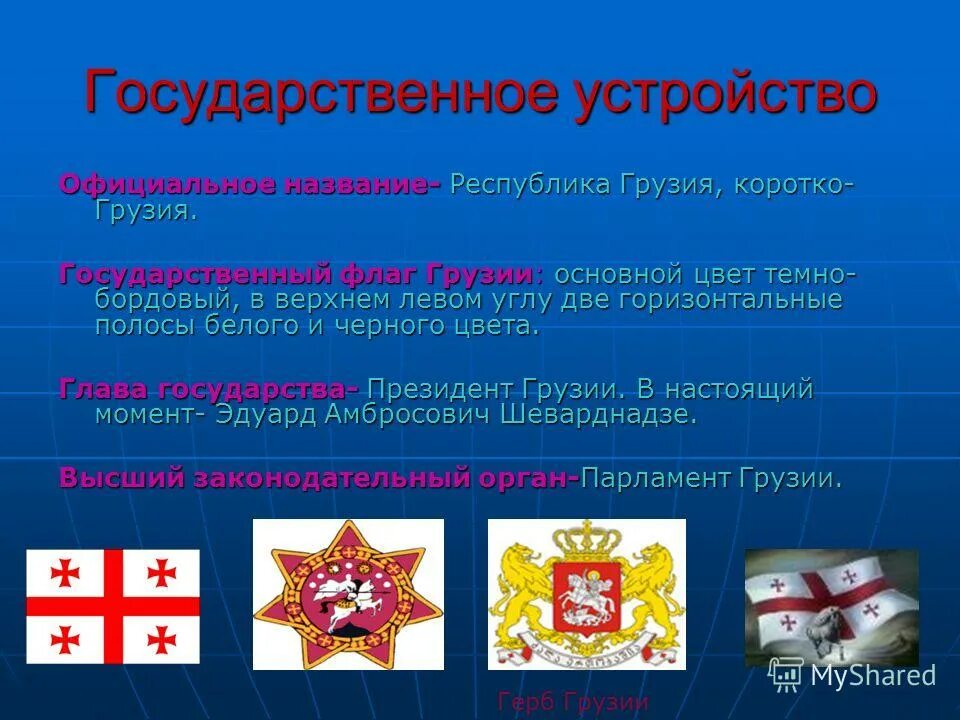 Правление грузии. Грузия форма правления. форма государственного устройства грузии. государственный строй грузии. грузия форма правления и государственное устройство.