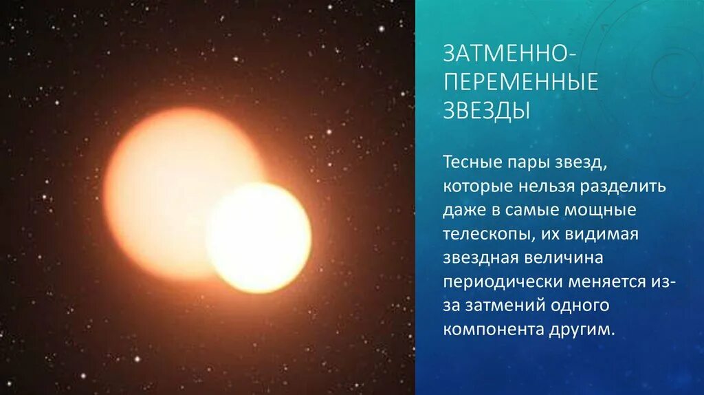 Периоды обращения двойных звезд. Затменно двойные звезды. Затменно-переменные звезды. Двойные и крытые звезды. Затменная двойная звезда.