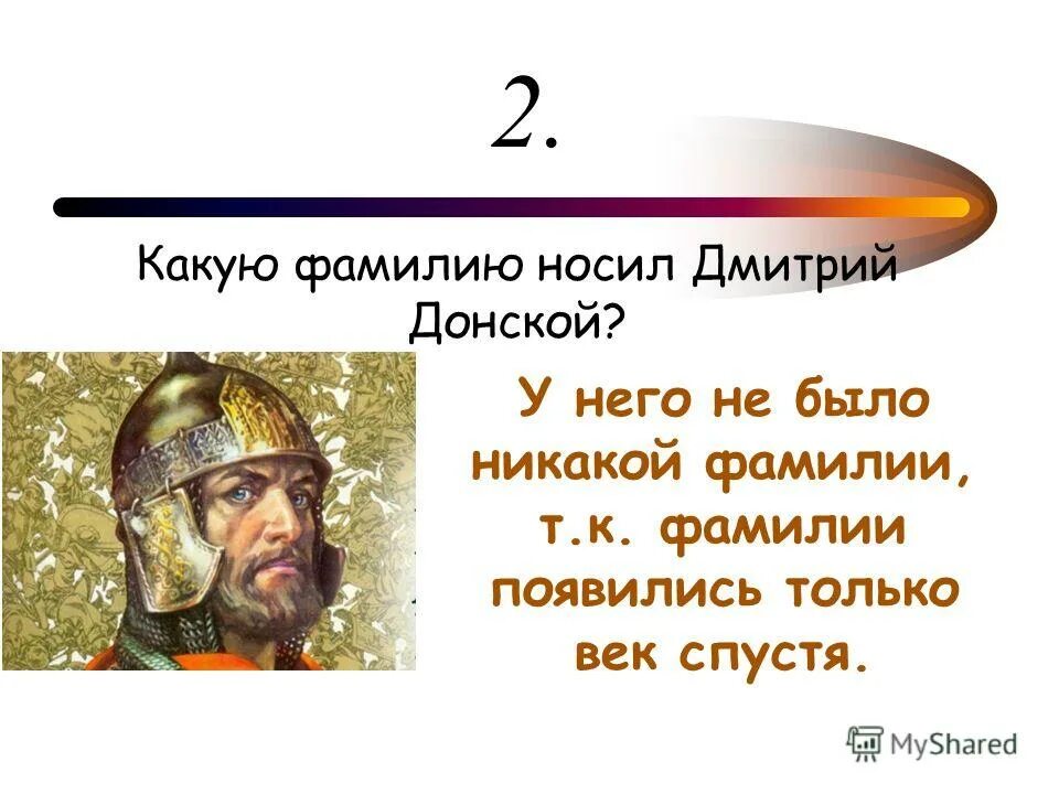 ). дмитрий иванович донской. дмитрий иванович внук ивана калиты. дмитрий донской проект 4 класс. дмитрий донской портрет.