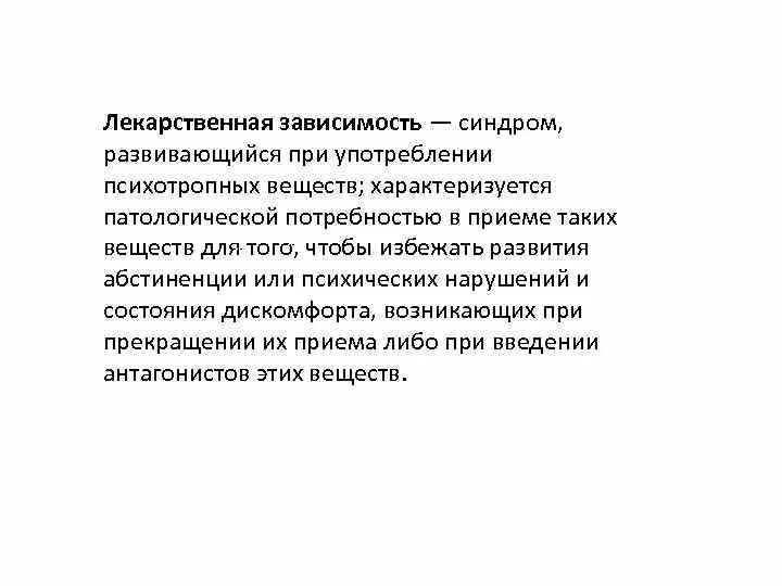 Понятие о лекарственной зависимости. Зависимость лекарственных средств. Физическая лекарственная зависимость это в фармакологии. Физическая лекарственная зависимость характеризуется. Факторы лекарственной зависимости