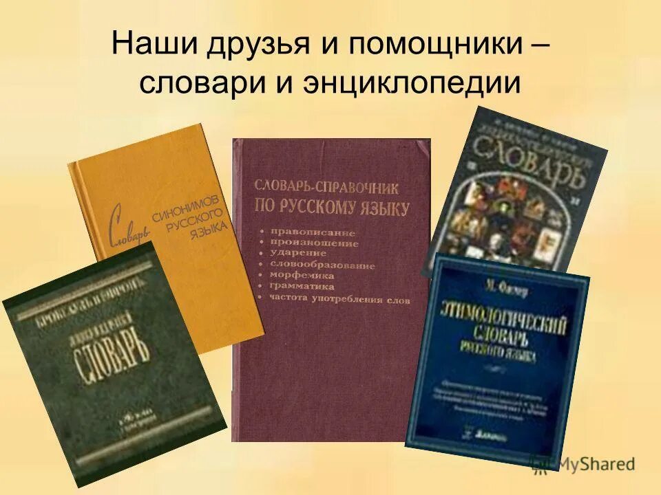 1 г и словари. Словари и энциклопедии. Словари и справочники. Справочники и энциклопедии. Словари справочники энциклопедии.