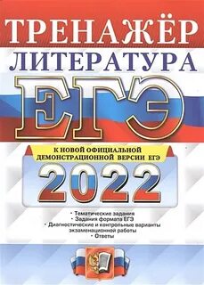 Сборник егэ по литературе 2025