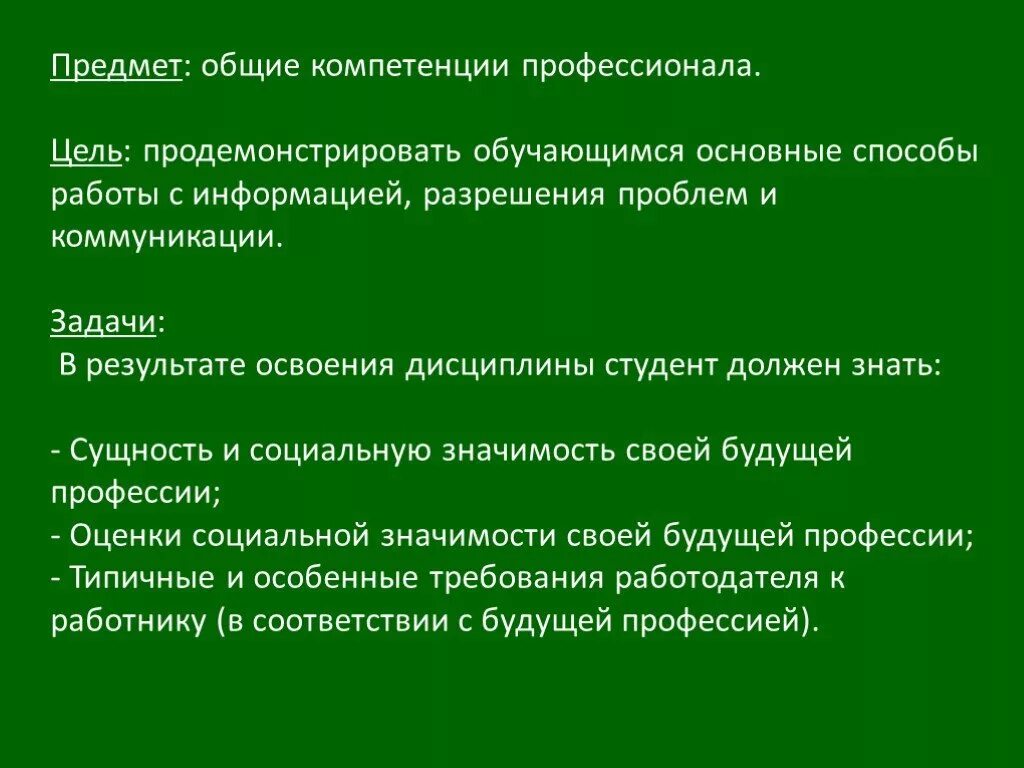 Принцип общей компетенции. Компетенции профессионала. Общие компетенции профессионала. Предмет «Общие компетенции профессионала».. Компетенция дисциплина.