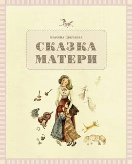 Сказки про матушку
