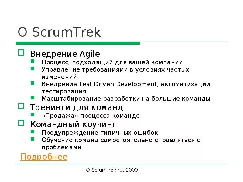 Внедрение agile в компании. Agile внедрение. скрам трек. масштабирование agile. тестирование масштабируемости.