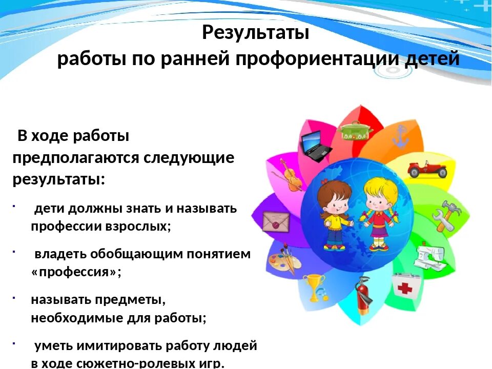 Проект профориентации в детском саду. Ранняя профориентация дошкольников в доу. цель по ранней профориентации дошкольников. формы работы с детьми по профориентации в доу. презентации по профориентации детей дошкольников.