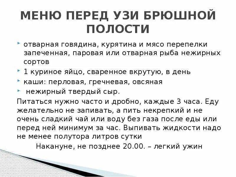 Что нельзя есть до УЗИ брюшной полости за 3 дня. УЗИ органов брюшной полости диета. Питание перед УЗИ брюшной полости меню. УЗИ органов брюшной полости подготовка. Зачем пить перед узи