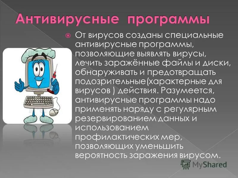 Прообраз современных антивирусов. Антивирусные программы. Компьютерные вирусы и антивирусные программы. Антивирус это в информатике. Антивирусное программное обеспечение.