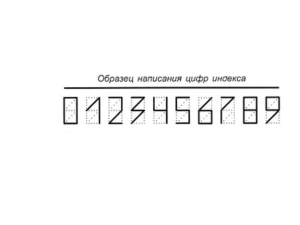 Индекс цифры на конверте образец как писать