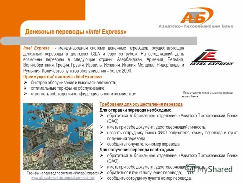 деньги на приват. Intel express. Intel express денежные переводы. интел экспресс денежные переводы. Intel express money.
